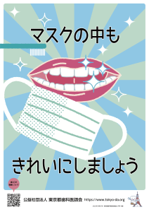 マスクの中もきれいにしましょう！　口腔ケアはあなたの健康を守ります